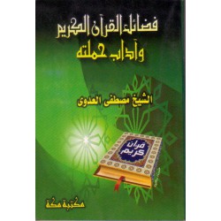 Kayfa nahfadh Al Qur'ane