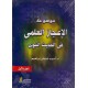 Mawsourat al e'jaz al 'elmi fel hadith annabawi (2 chapitres)