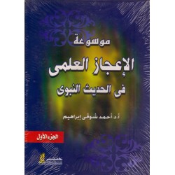 Mawsourat al e'jaz al 'elmi fel hadith annabawi (2 chapitres)