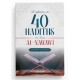L'explication Des 40 Hadiths De L'imam Al-Nawawî, Par Salih Âl Al-Shaykh
